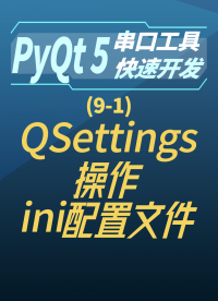pyqt5串口工具快速開發9-1QSettings操作ini配置文件#串口工具開發 
