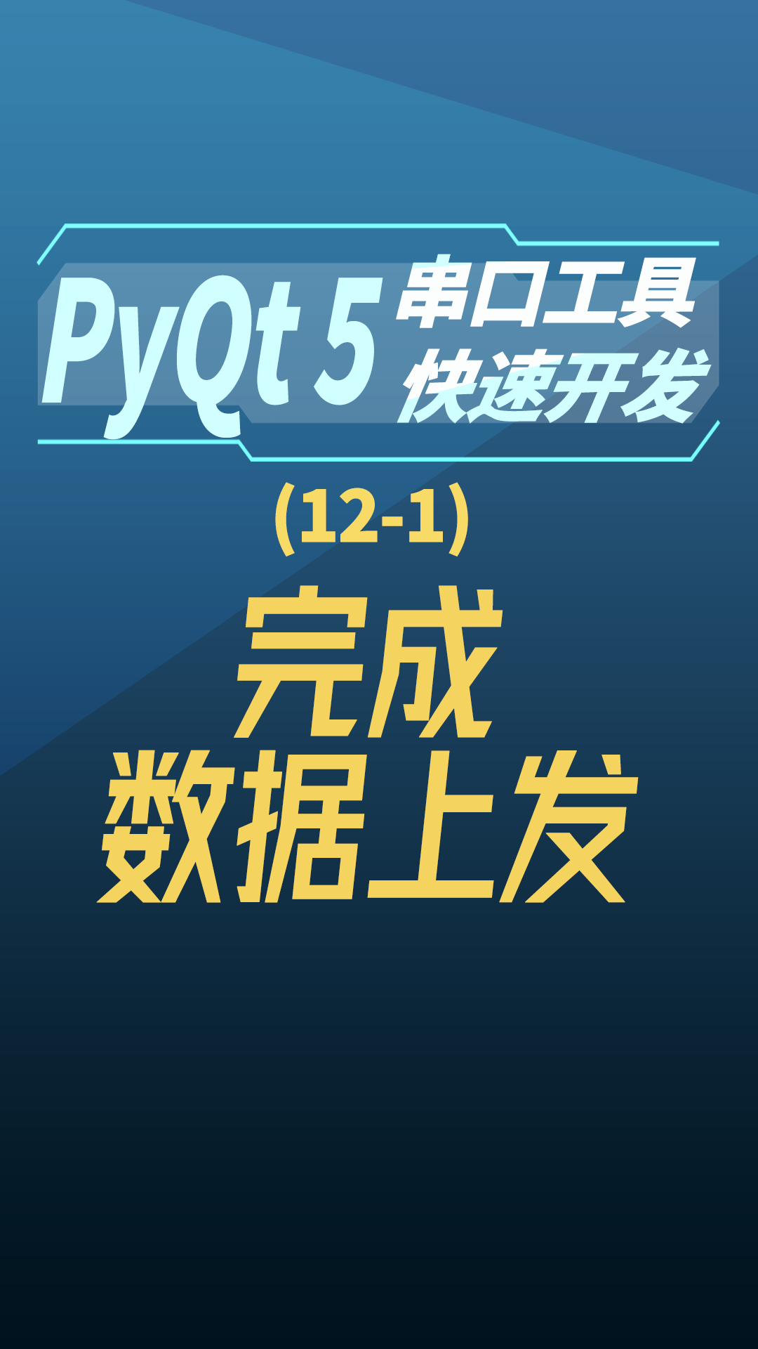pyqt5串口工具快速开发12-1完成数据上发#串口工具开发 