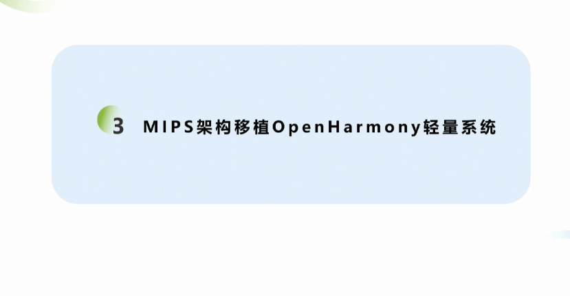 OpenHarmony Dev-Board-SIG专场：MIPS架构移植OpenHarmony轻量系统展示