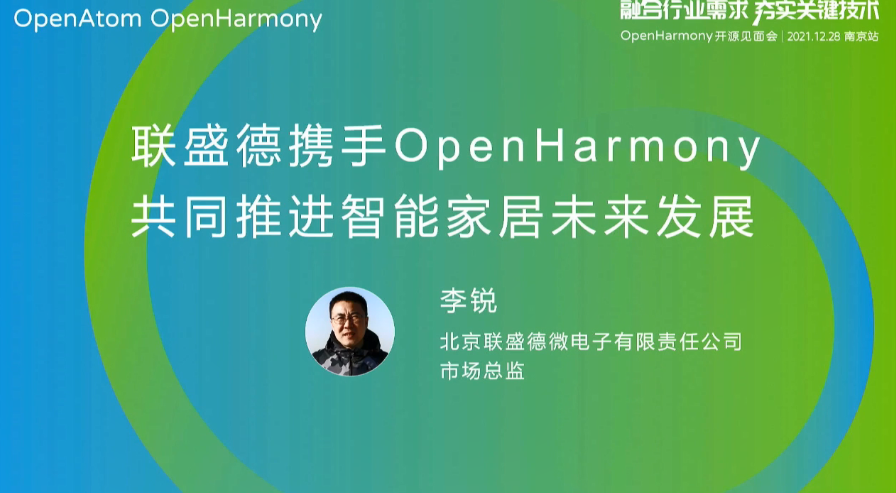 OpenHarmony Dev-Board-SIG专场：联盛德携手OpenHarmony 共同推进智能家居未来发展