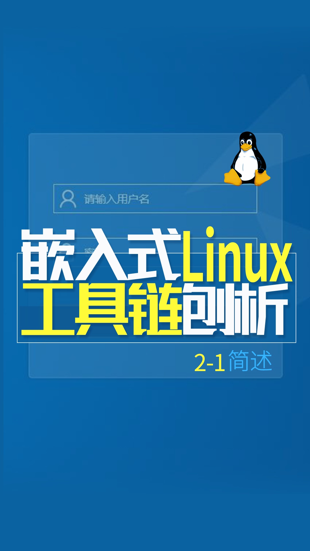 嵌入式Linux工具链刨析-简述2-1#嵌入式开发 