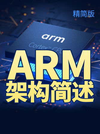 嵌入式,ARM,ARM架构