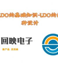 LDO的基礎(chǔ)知識(shí)-LDO的兩種設(shè)計(jì)# #pcb設(shè)計(jì) ##硬件設(shè)計(jì)遇到過(guò)哪些坑？ 