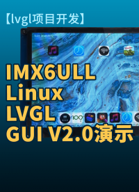 基于lvgl8- - 1-IMX6ULL Linux LVGL GUI V2-0演示#嵌入式開發 