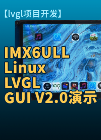 基于lvgl8- - 1-IMX6ULL Linux LVGL GUI V2-0演示#嵌入式开发 