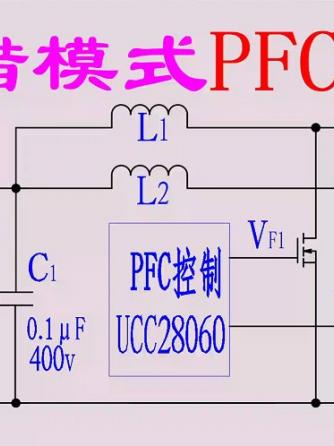 pfc/功率因数校正,电源,功率因数,PFC威廉希尔官方网站
,功率因数校正