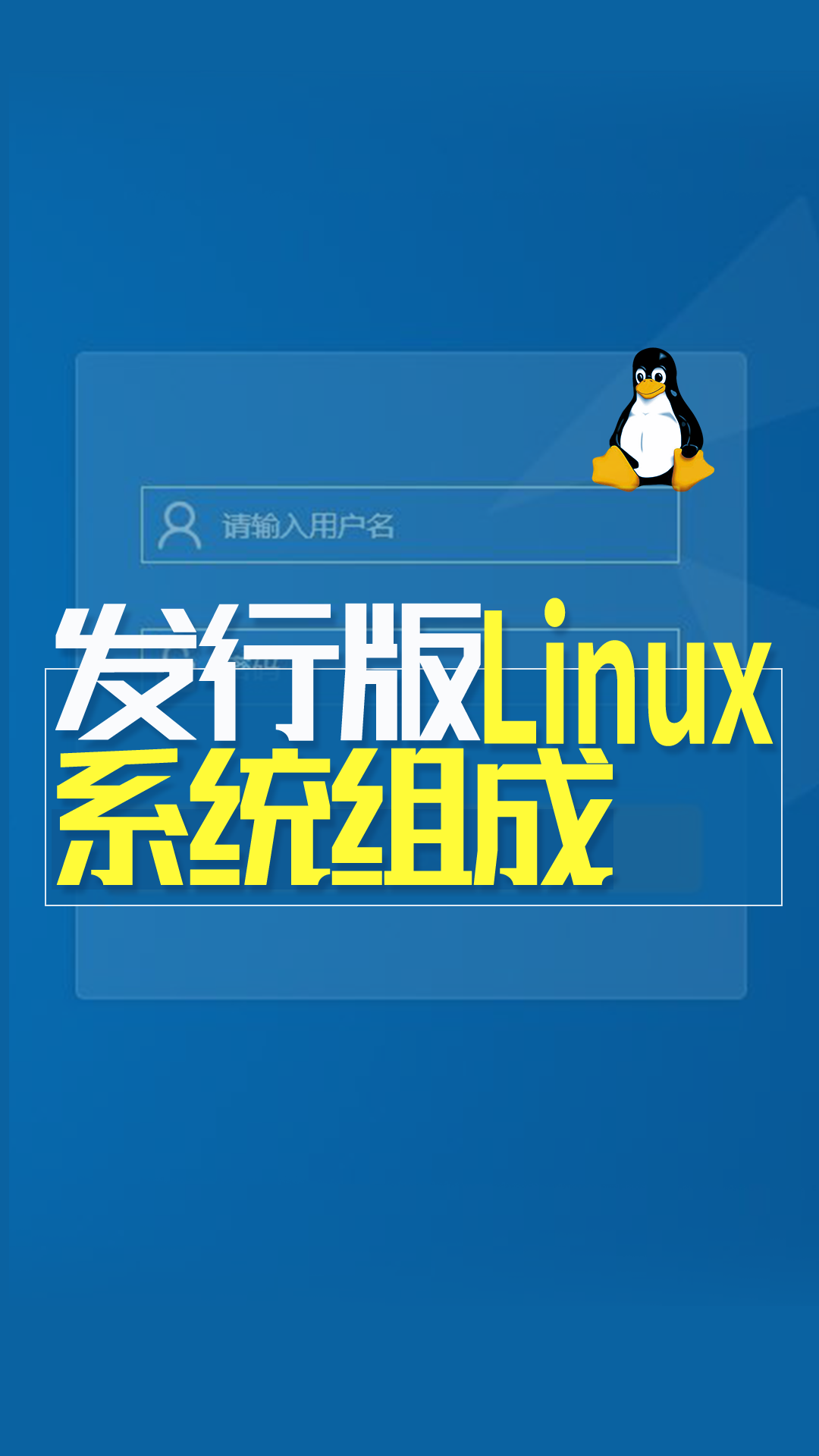 发行版Linux系统组成#嵌入式开发 