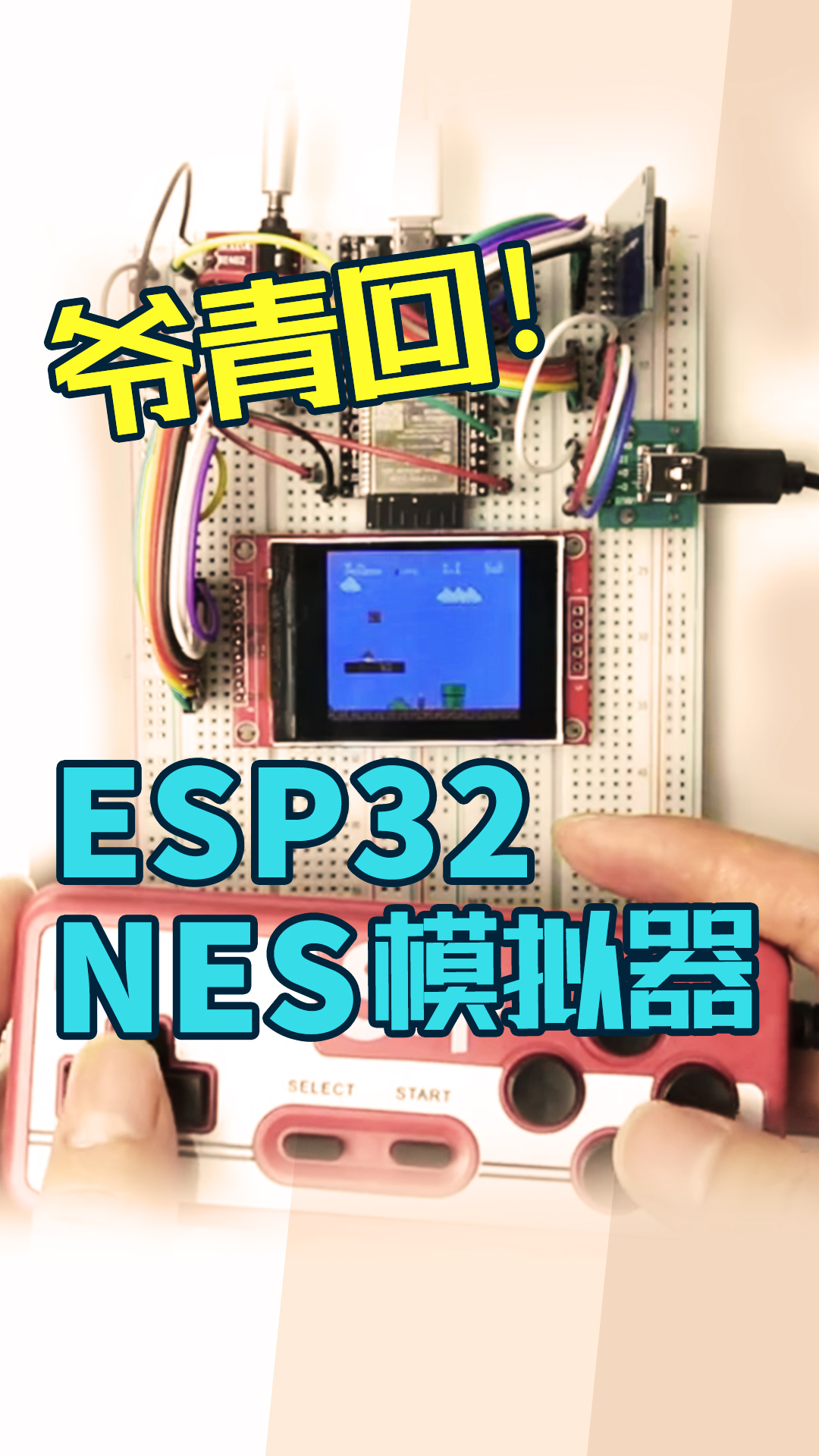 爷青回！ESP32(单片机) NES模拟器#嵌入式开发 