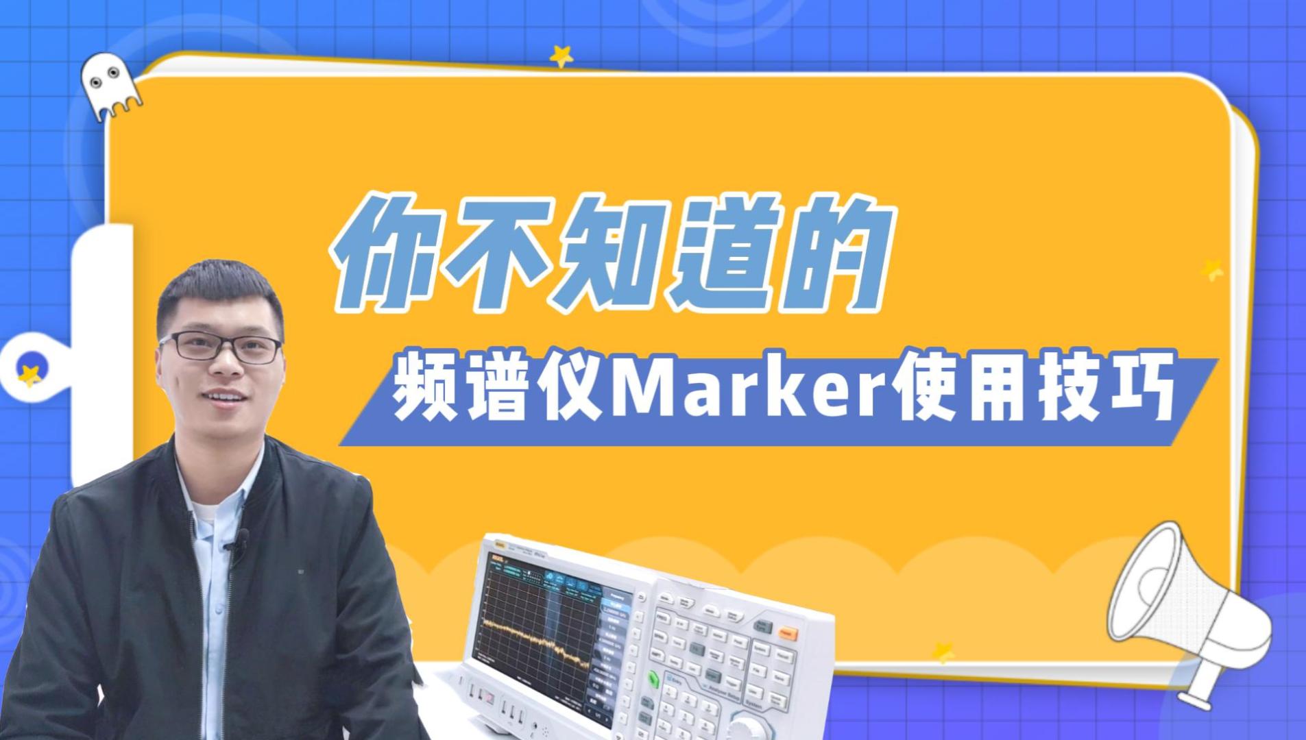 干货分享 | 你不知道的频谱分析仪Marker标记使用小技巧
##电子工程师 #电路知识 