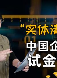 美國將34家中公司列入“實體清單”，威力已顯著下降#實體清單 #美國實體清單 