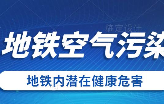 地鐵內潛在健康危害——警惕地鐵空氣污染！