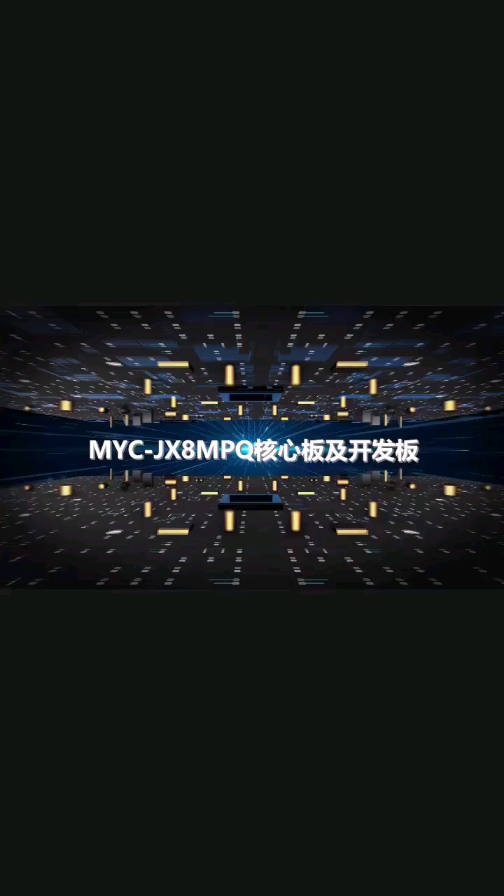 米尔电子高端产品MYC-JX8MPQ核心板及开发板抢先看，采用NXP第一颗带NPU的高端芯片，面向Ai市场