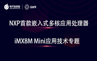 NXP iMX8M Minilol赛事官网应用处理器技术专题
