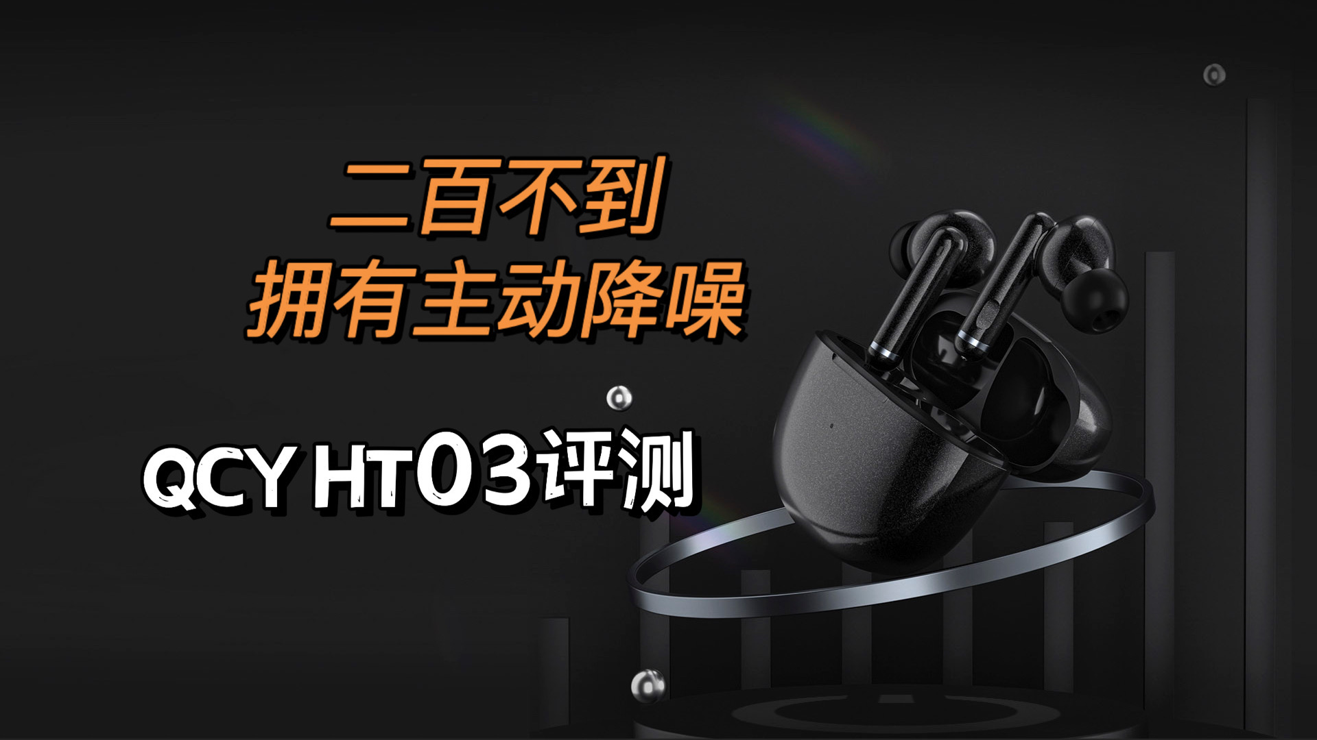 二百不到，拥有主动降噪—QCY HT03评测