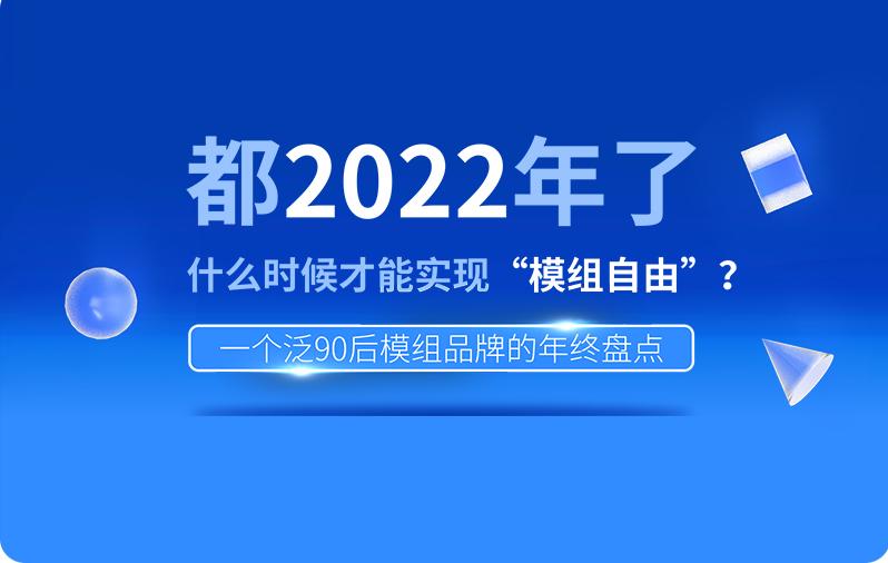 都2022年了，什么时候才能实现“模组自由”？