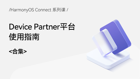 Device Partner服务平台系列