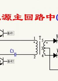 半桥电源开关变压器初级绕组串接小电容作用分析