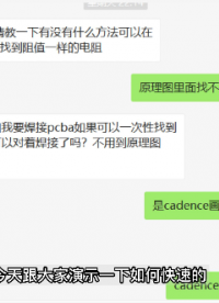PCB設(shè)計之快速找到板內(nèi)相同阻值的電阻電容，一起來看看吧！
