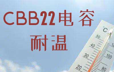 <b>CBB</b>22<b>电容</b>耐温是105℃还是85℃？
