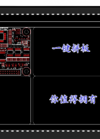 PCB設(shè)計之一鍵創(chuàng)建拼板，穩(wěn)定高效，確定不了解下？
