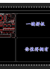 PCB設(shè)計(jì)之一鍵創(chuàng)建拼板，穩(wěn)定高效，確定不了解下？