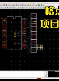 PCB設計之格點的妙用，完美的設計都是從細節入手，一起來學習吧