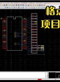 PCB設計之格點的妙用，完美的設計都是從細節入手，一起來學習吧