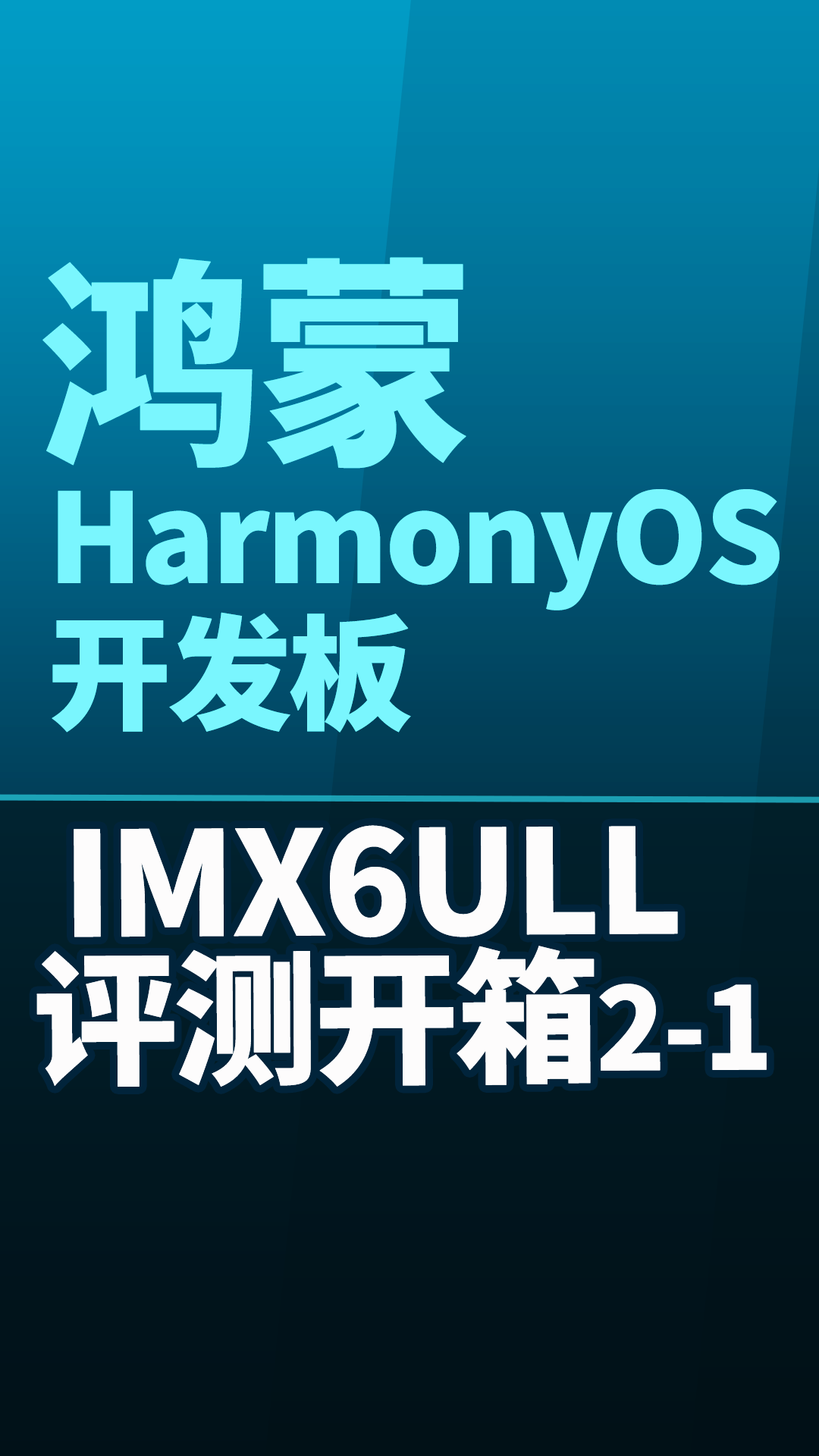 【鸿蒙评测开箱】鸿蒙 HarmonyOS 开发板 IMX6ULL 评测开箱2-1#嵌入式开发 