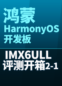 【鴻蒙評測開箱】鴻蒙 HarmonyOS 開發板 IMX6ULL 評測開箱2-1#嵌入式開發 