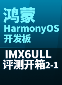 【鸿蒙评测开箱】鸿蒙 HarmonyOS 开发板 IMX6ULL 评测开箱2-1#嵌入式开发 