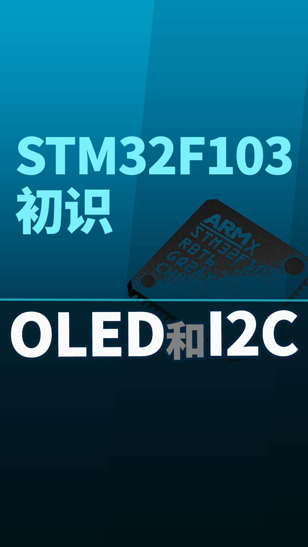 STM32F103-初识OLED和I2C#嵌入式开发 