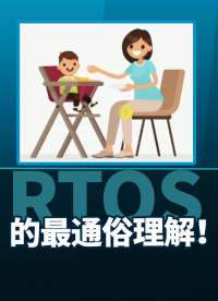 RTOS的最通俗理解#嵌入式開發(fā) 