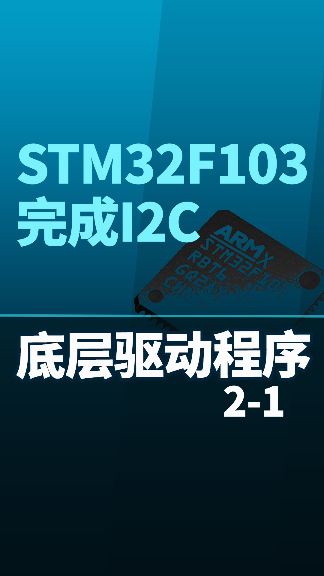 STM32F103-完成I2C底层驱动程序2-1#嵌入式开发 