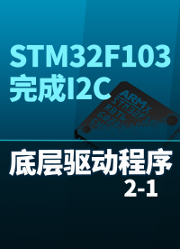STM32F103-完成I2C底層驅(qū)動(dòng)程序2-1#嵌入式開(kāi)發(fā) 