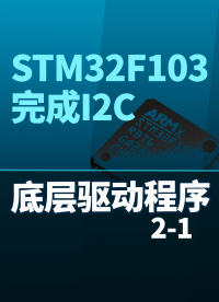 STM32F103-完成I2C底层驱动程序2-1#嵌入式开发 