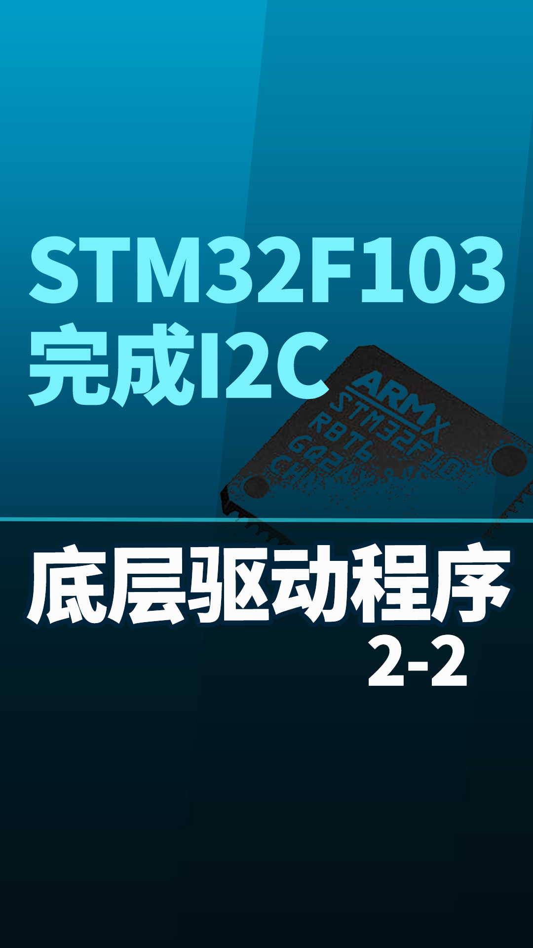 STM32F103-完成I2C底层驱动程序2-2#嵌入式开发 