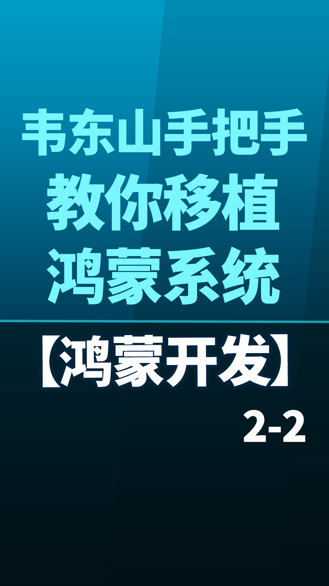 【鸿蒙开发】韦东山手把手教你移植鸿蒙系统 - 2-2#嵌入式开发 