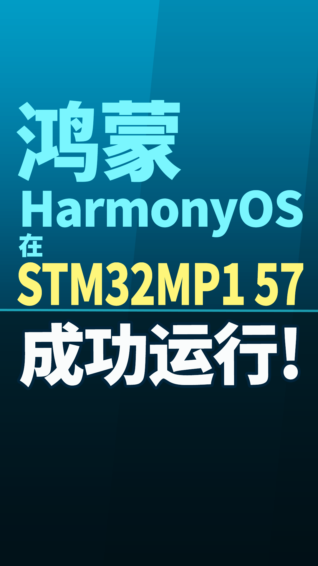 鸿蒙系统在STM32MP157上成功运行#嵌入式开发 
