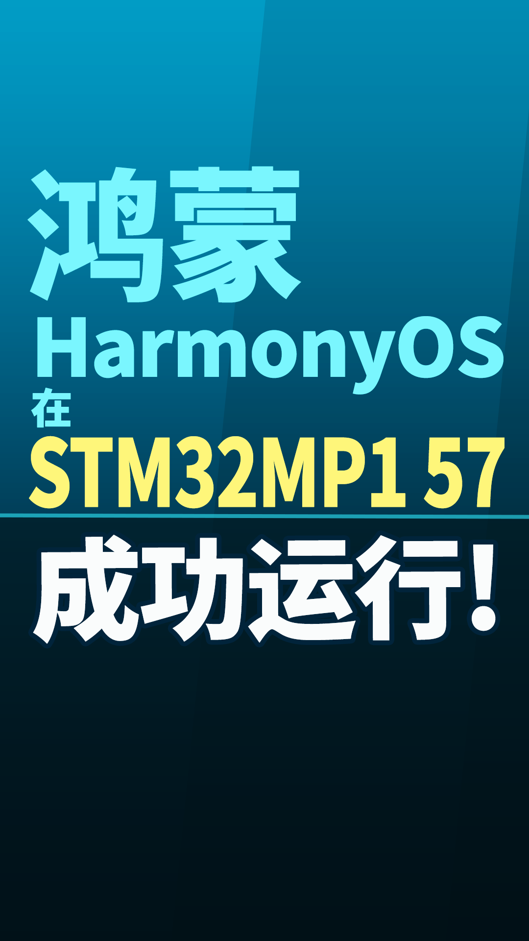 鴻蒙系統在STM32MP157上成功運行#嵌入式開發 