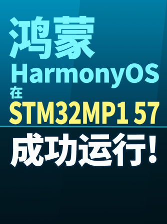 单片机,HarmonyOS,嵌入式,鸿蒙系统