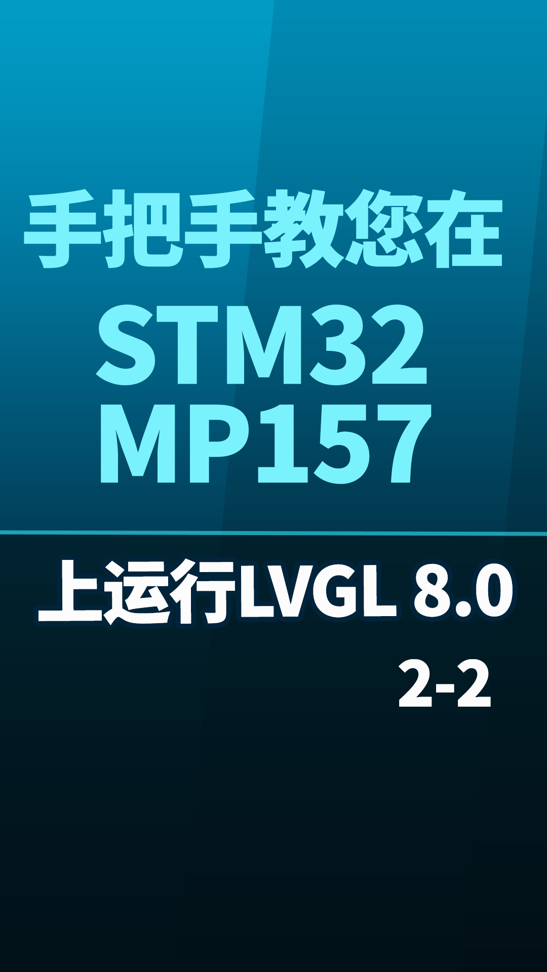 手把手教您在STM32MP157开发板上运行LVGL 8-0 2-2#嵌入式开发 