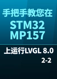 手把手教您在STM32MP157开发板上运行LVGL 8-0 2-2#嵌入式开发 