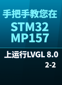 手把手教您在STM32MP157開發板上運行LVGL 8-0 2-2#嵌入式開發 