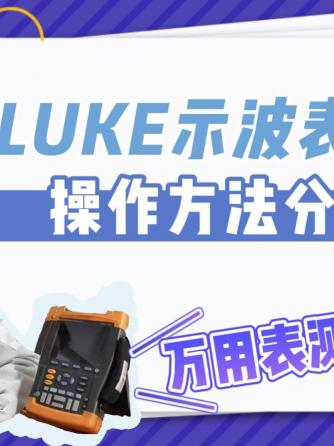 万用表,工具使用,Fluke,电力,记录仪