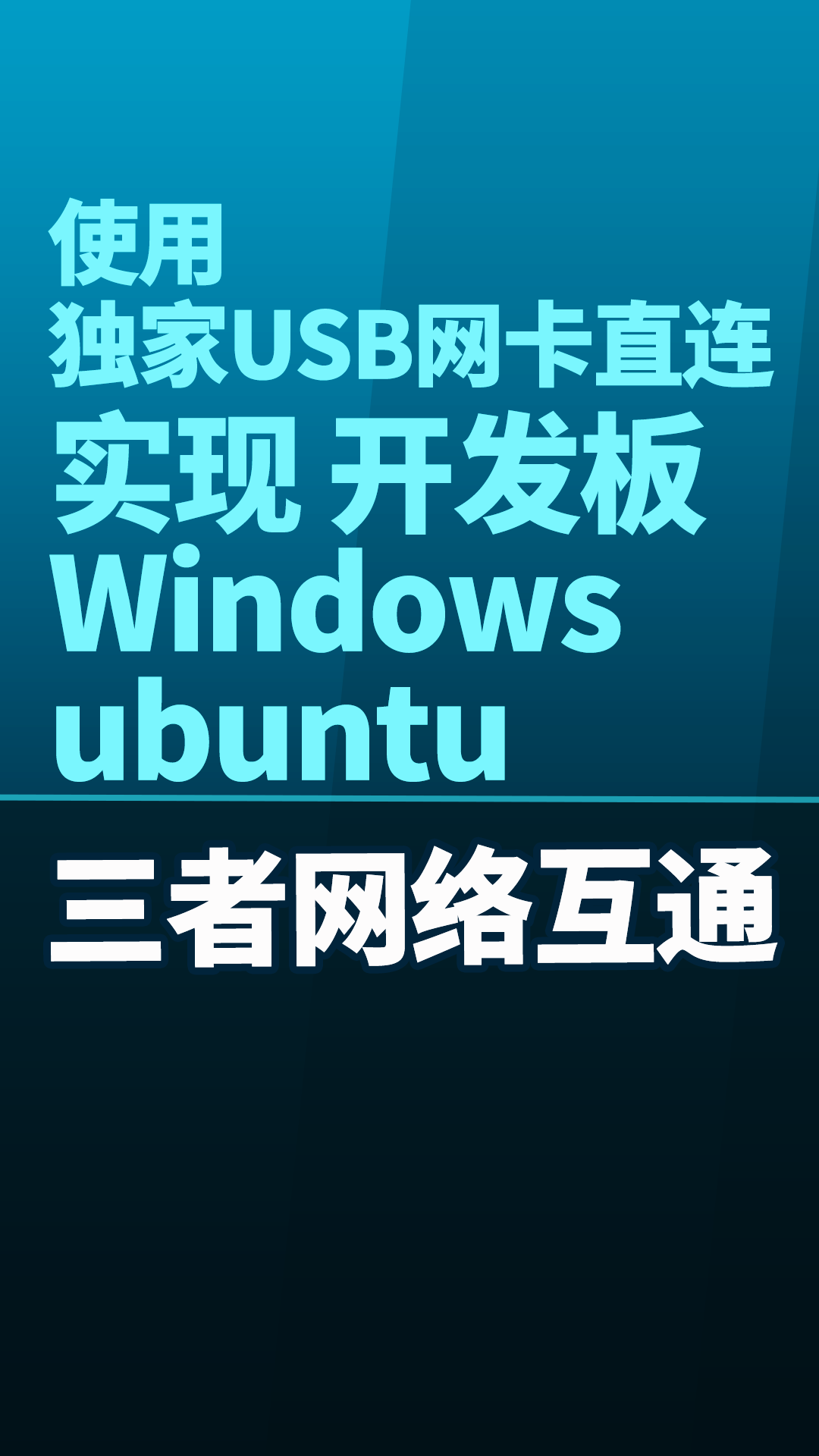 使用独家USB网卡直连实现 开发板 Windows ubuntu三者网络互通#嵌入式开发 