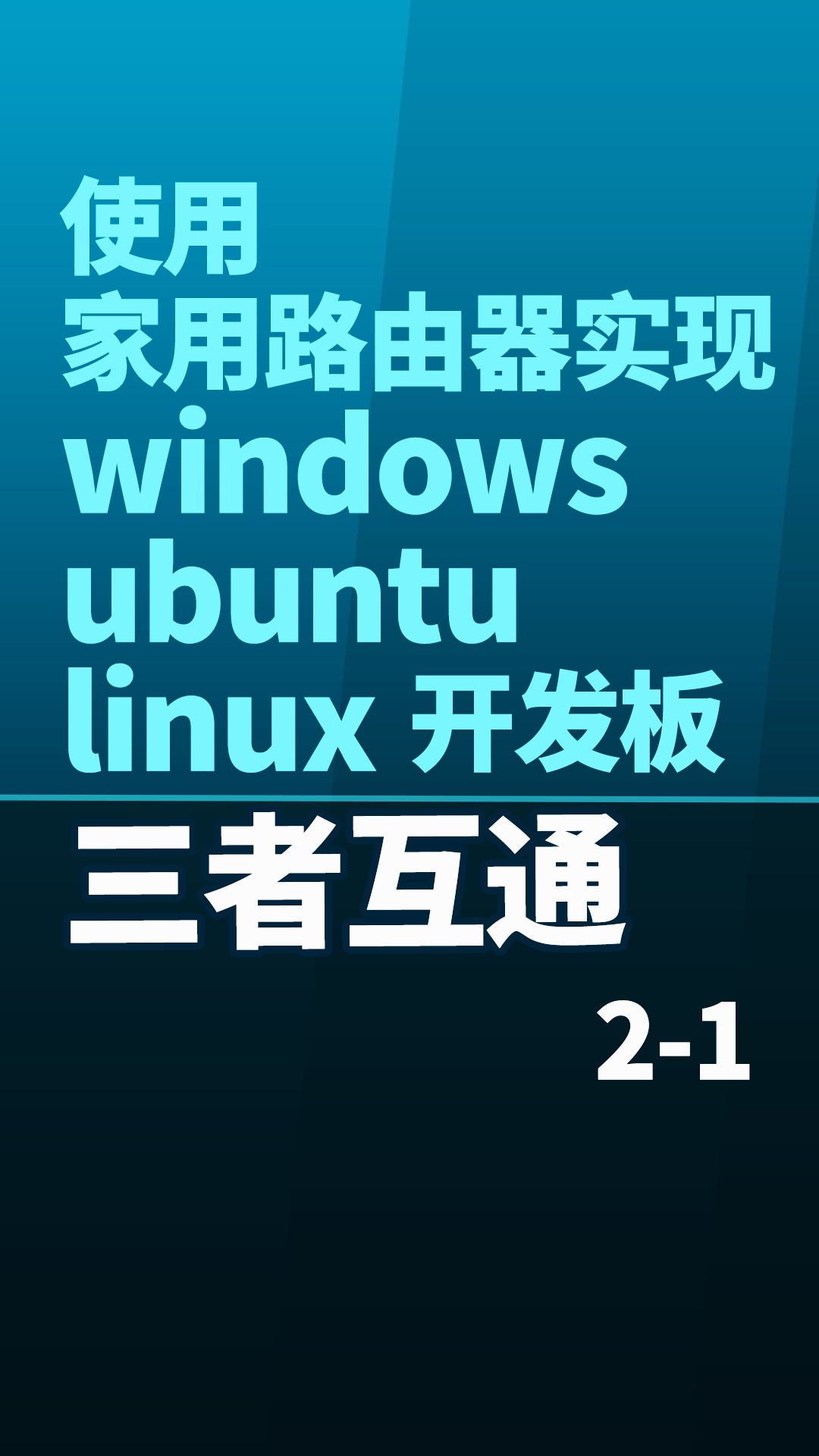 使用家用路由器实现windows ubuntu linux开发板三者互通手把手教程2-1#嵌入式开发 
