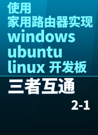 使用家用路由器實現windows ubuntu linux開發板三者互通手把手教程2-1#嵌入式開發 