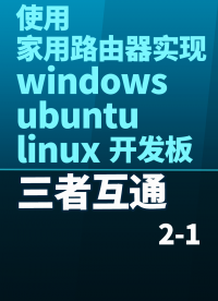 使用家用路由器实现windows ubuntu linux开发板三者互通手把手教程2-1#嵌入式开发 