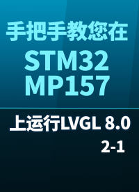 手把手教您在STM32MP157开发板上运行LVGL 8-0 2-1#嵌入式开发 