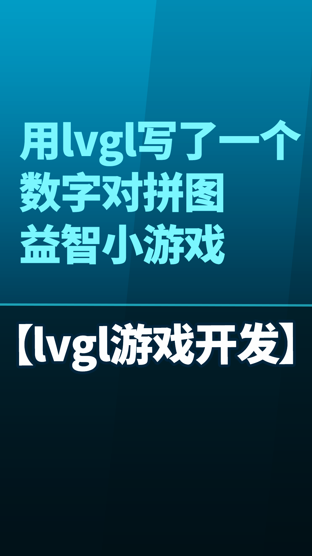 用lvgl写了一个数字对拼图益智小游戏#嵌入式开发 